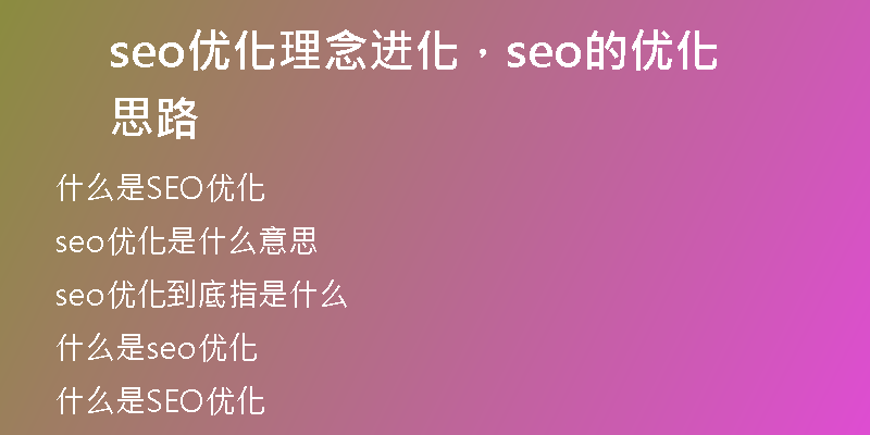 seo优化理念进化，seo的优化思路