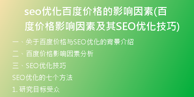 seo优化百度价格的影响因素(百度价格影响因素及其SEO优化技巧)