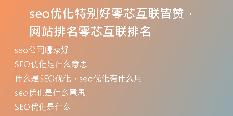 seo优化特别好零芯互联皆赞，网站排名零芯互联排名