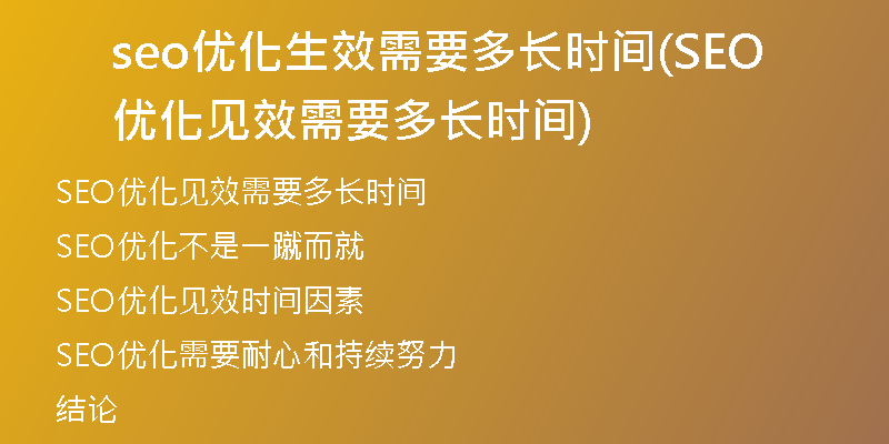 seo优化生效需要多长时间(SEO优化见效需要多长时间)