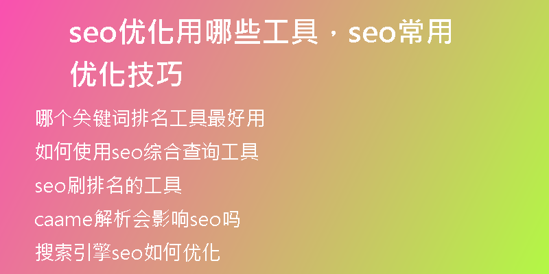 seo优化用哪些工具，seo常用优化技巧