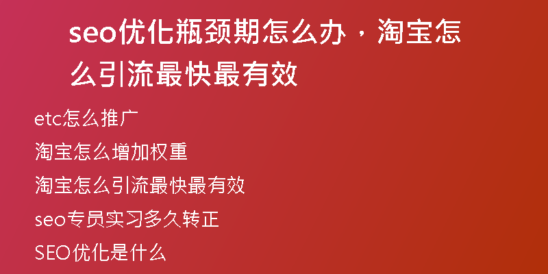 seo优化瓶颈期怎么办,淘宝怎么引流最快最有效