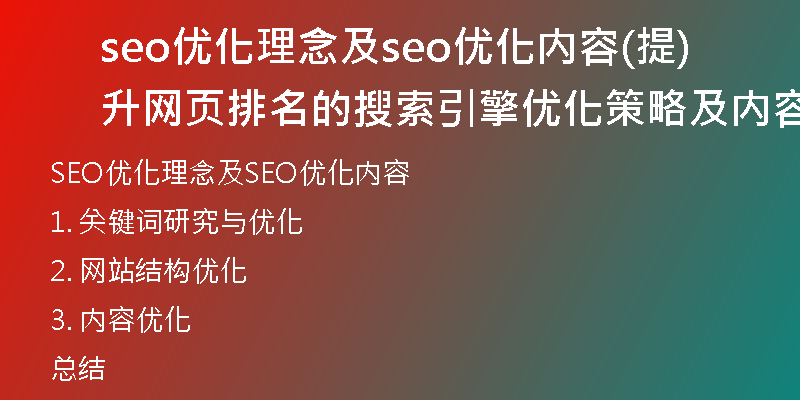 seo优化理念及seo优化内容(提升网页排名的搜索引擎优化策略及内容)