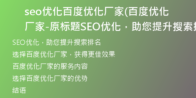 seo优化百度优化厂家(百度优化厂家-原标题SEO优化，助您提升搜索排名)