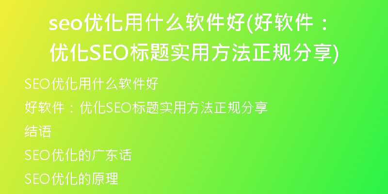 seo优化用什么软件好(好软件：优化SEO标题实用方法正规分享)