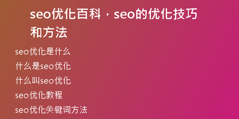 seo优化百科，seo的优化技巧和方法