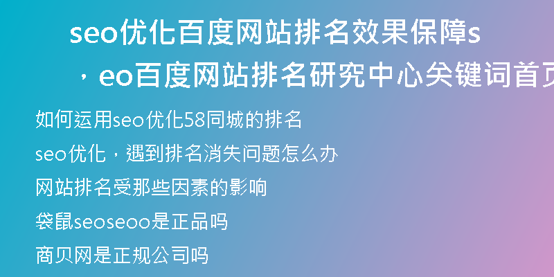 seo优化百度网站排名效果保障，seo百度网站排名研究中心关键词首页优化