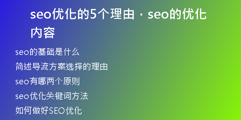 seo优化的5个理由，seo的优化内容