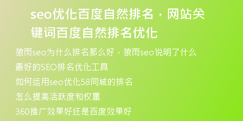 seo优化百度自然排名，网站关键词百度自然排名优化