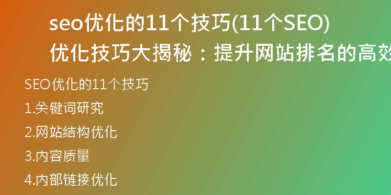 seo优化的11个技巧(11个SEO优化技巧大揭秘：提升网站排名的高效策略)