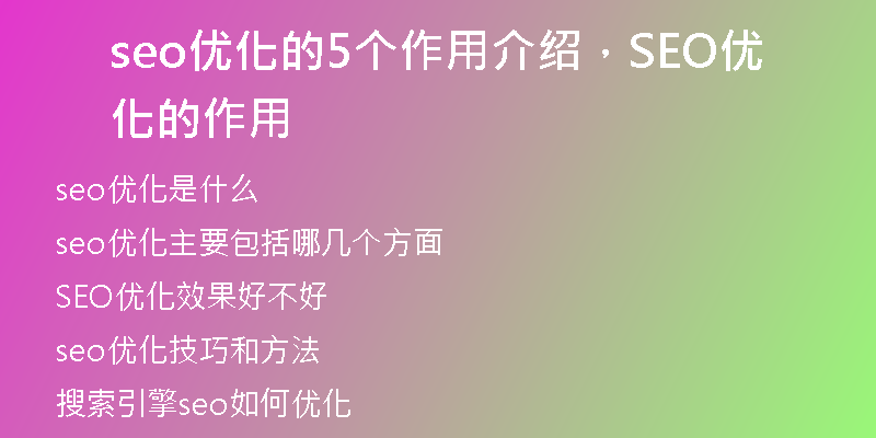 seo优化的5个作用介绍，SEO优化的作用