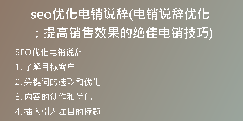 seo优化电销说辞(电销说辞优化：提高销售效果的绝佳电销技巧)