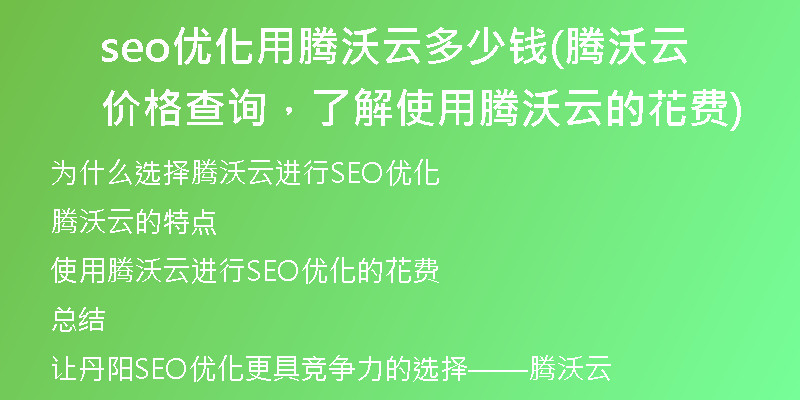 seo优化用腾沃云多少钱(腾沃云价格查询,了解使用腾沃云的花费)