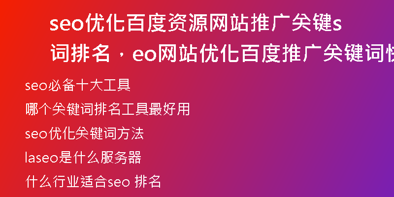 seo优化百度资源网站推广关键词排名，seo网站优化百度推广关键词快速排名教程