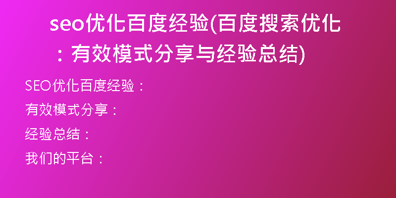 seo优化百度经验(百度搜索优化：有效模式分享与经验总结)