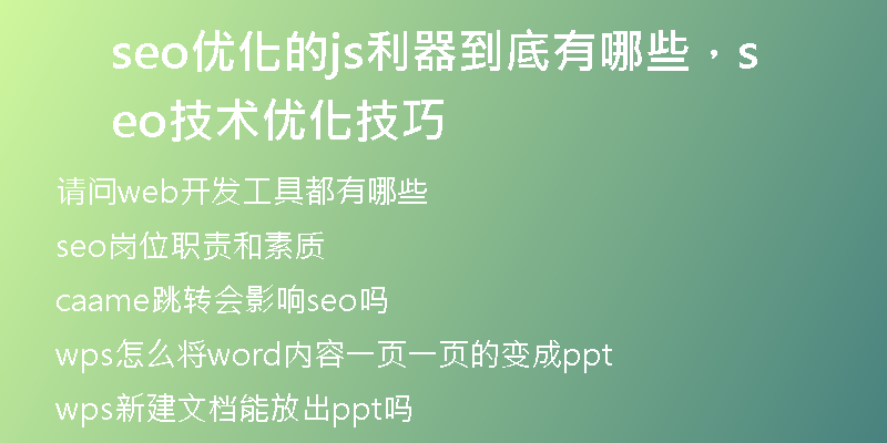 seo优化的js利器到底有哪些，seo技术优化技巧