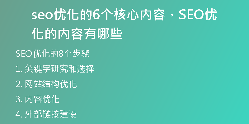 seo优化的6个核心内容，SEO优化的内容有哪些