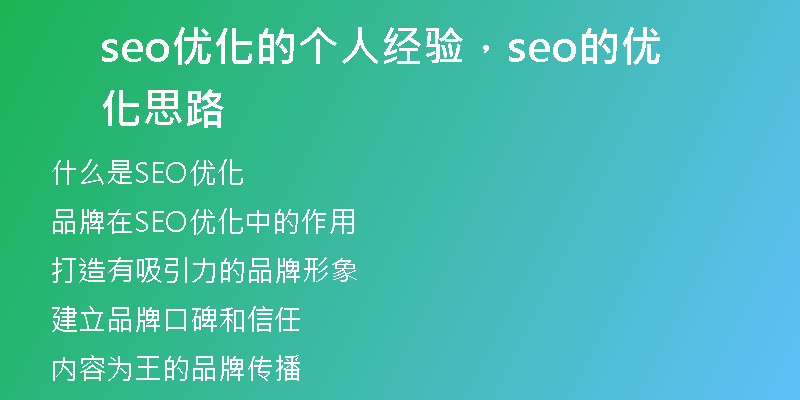 seo优化的个人经验，seo的优化思路