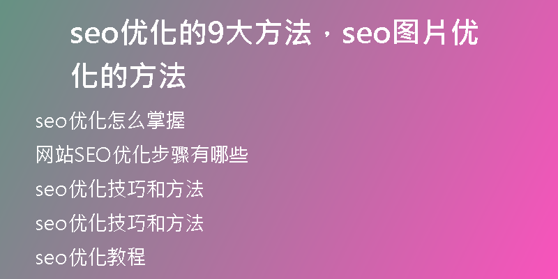 seo优化的9大方法,seo图片优化的方法