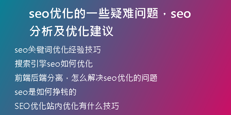 seo优化的一些疑难问题，seo分析及优化建议