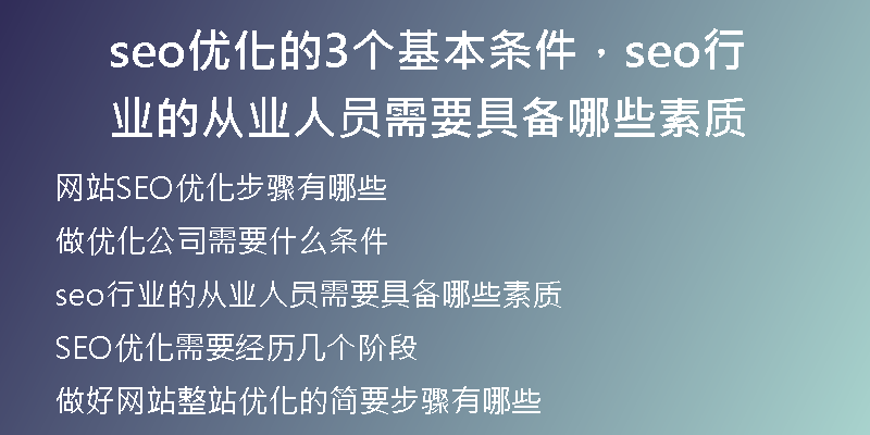 seo优化的3个基本条件,seo行业的从业人员需要具备哪些素质
