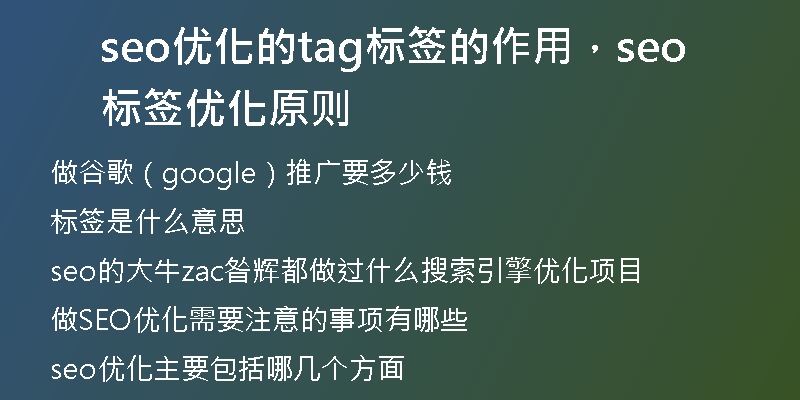 seo优化的tag标签的作用，seo标签优化原则