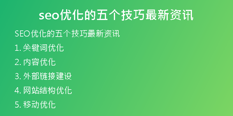 seo优化的五个技巧最新资讯