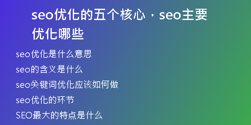 seo优化的五个核心，seo主要优化哪些