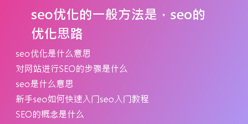 seo优化的一般方法是，seo的优化思路