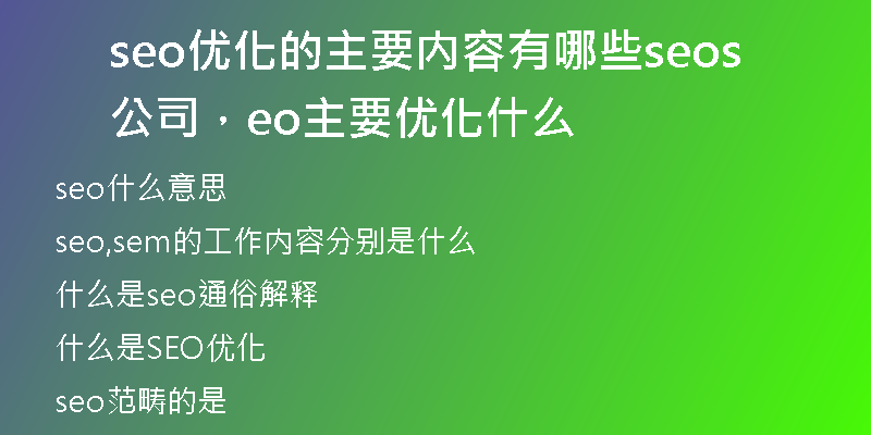 seo优化的主要内容有哪些seo公司，seo主要优化什么