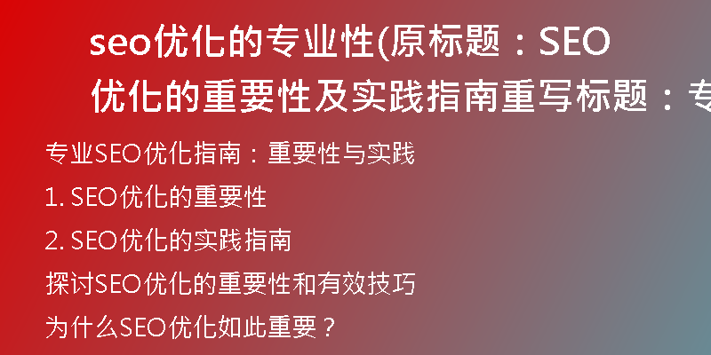 seo优化的专业性(原标题:SEO优化的重要性及实践指南重写标题:专业SEO优化指南:重要性与实践)