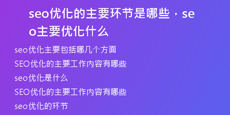 seo优化的主要环节是哪些，seo主要优化什么