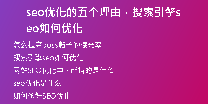 seo优化的五个理由,搜索引擎seo如何优化