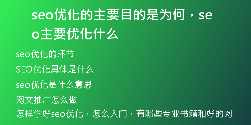seo优化的主要目的是为何，seo主要优化什么