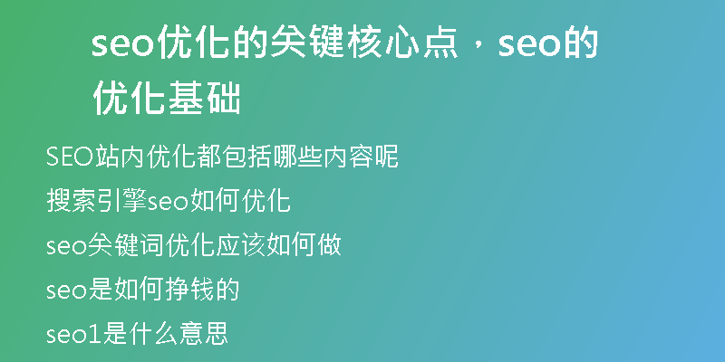 seo优化的关键核心点，seo的优化基础