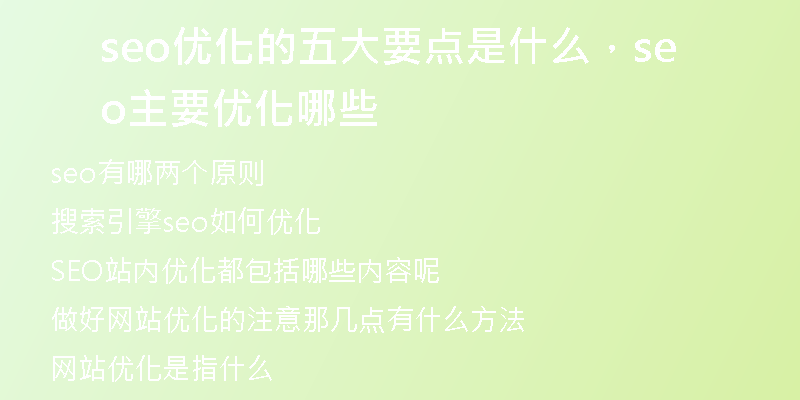 seo优化的五大要点是什么，seo主要优化哪些