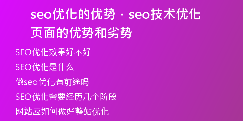 seo优化的优势，seo技术优化页面的优势和劣势