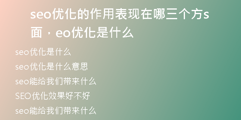 seo优化的作用表现在哪三个方面，seo优化是什么