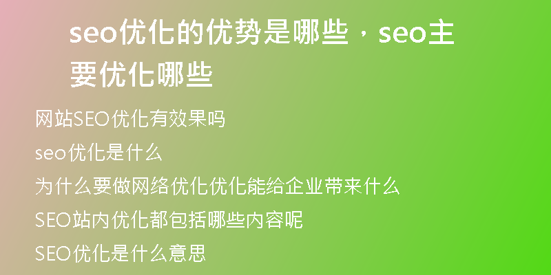 seo优化的优势是哪些，seo主要优化哪些