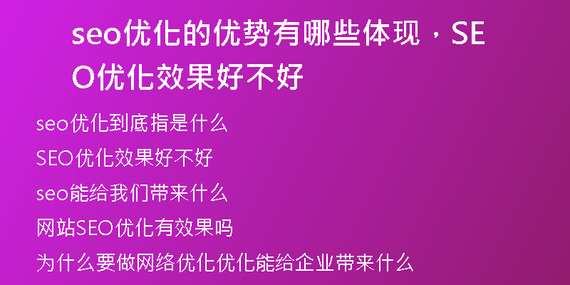 seo优化的优势有哪些体现，SEO优化效果好不好