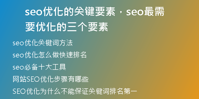 seo优化的关键要素，seo最需要优化的三个要素