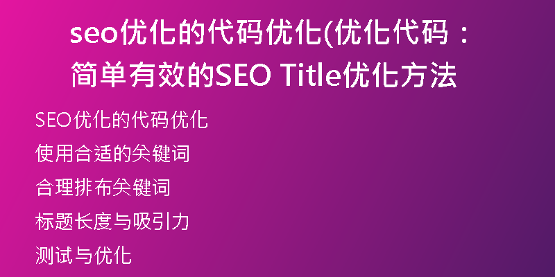 seo优化的代码优化(优化代码：简单有效的SEO Title优化方法