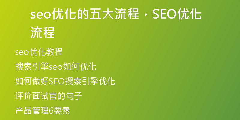 seo优化的五大流程，SEO优化流程