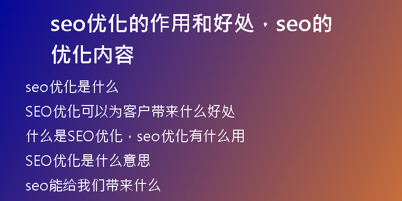 seo优化的作用和好处，seo的优化内容