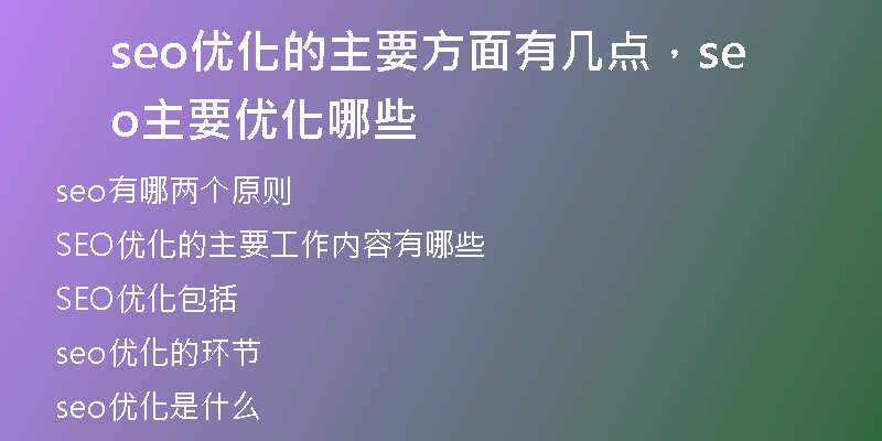 seo优化的主要方面有几点，seo主要优化哪些