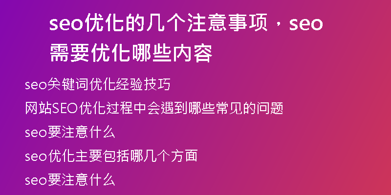 seo优化的几个注意事项,seo需要优化哪些内容