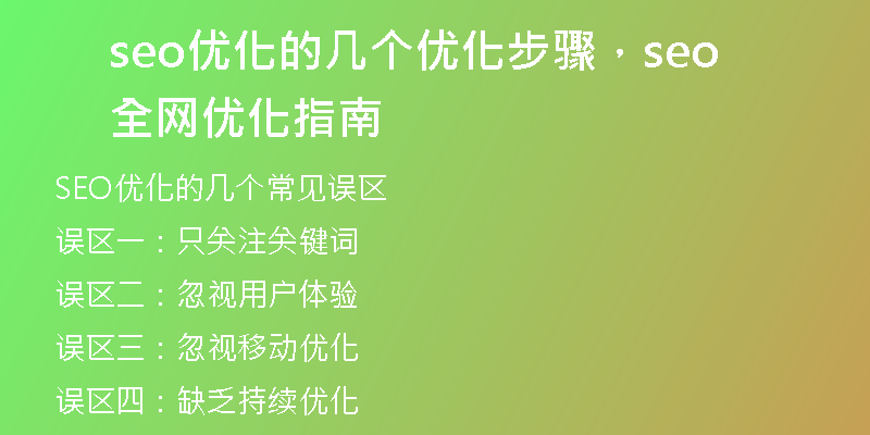 seo优化的几个优化步骤，seo全网优化指南