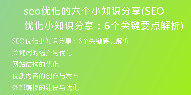 seo优化的六个小知识分享(SEO优化小知识分享：6个关键要点解析)