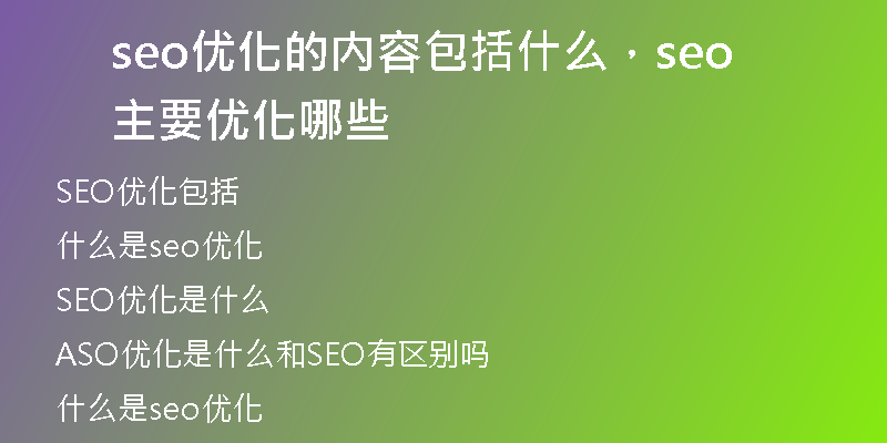 seo优化的内容包括什么,seo主要优化哪些