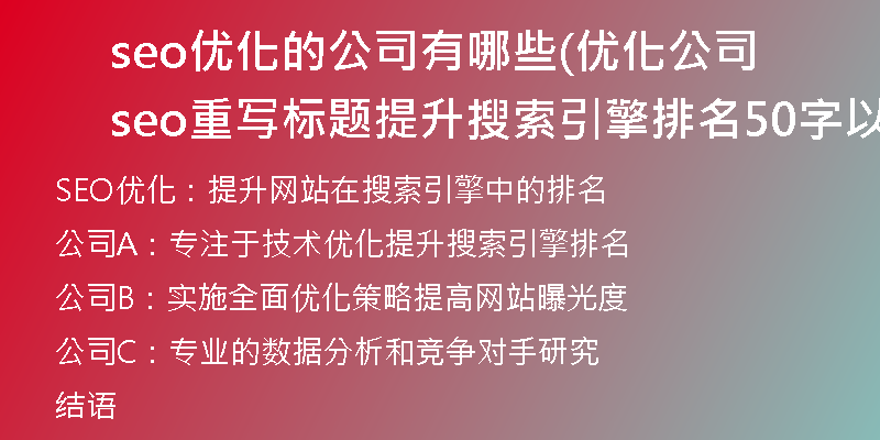 seo优化的公司有哪些(优化公司seo重写标题提升搜索引擎排名50字以内)